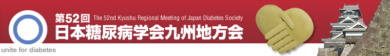 第52回 日本糖尿病学会九州地方会