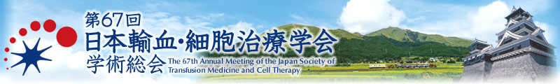 67{AEזEÊwwp
The 67th Annual Meeting of the Japan Society of Transfusion Medicine and Cell Therapy
