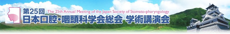 25 {oEȊw wpu
The 25th Annual Meeting of the Japan Society of Stomato-pharyngology