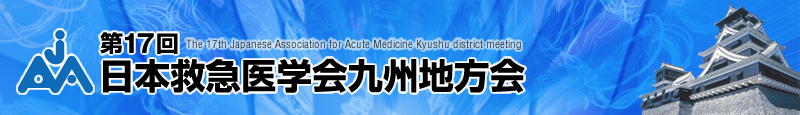 第17回日本救急医学会九州地方会
The 17th Japanese Association for Acute Medicine Kyushu district meeting